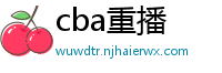 cba重播